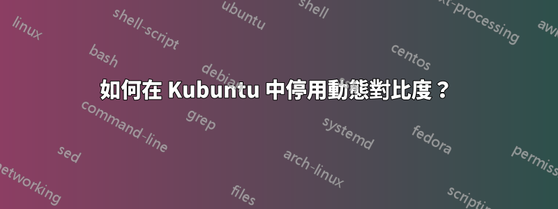 如何在 Kubuntu 中停用動態對比度？