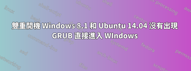 雙重開機 Windows 8.1 和 Ubuntu 14.04 沒有出現 GRUB 直接進入 WIndows