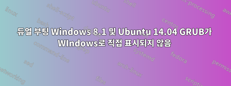 듀얼 부팅 Windows 8.1 및 Ubuntu 14.04 GRUB가 WIndows로 직접 표시되지 않음