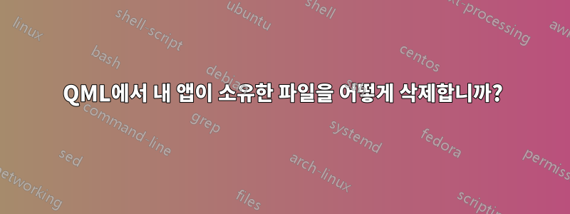 QML에서 내 앱이 소유한 파일을 어떻게 삭제합니까?