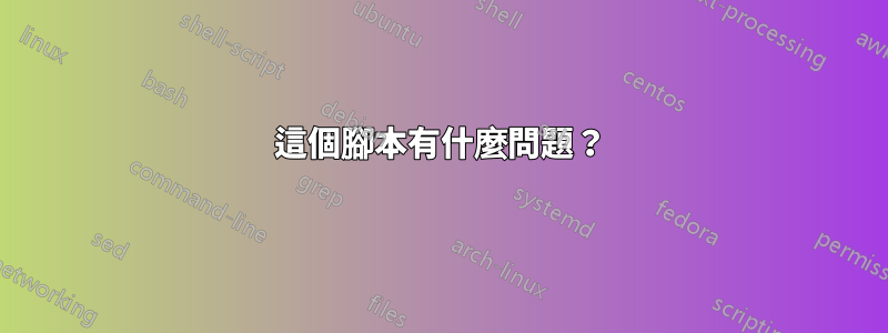 這個腳本有什麼問題？