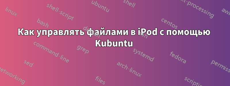 Как управлять файлами в iPod с помощью Kubuntu