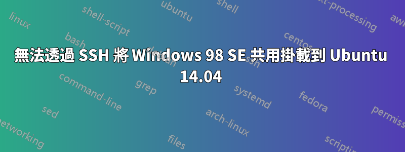 無法透過 SSH 將 Windows 98 SE 共用掛載到 Ubuntu 14.04