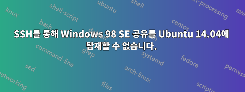 SSH를 통해 Windows 98 SE 공유를 Ubuntu 14.04에 탑재할 수 없습니다.