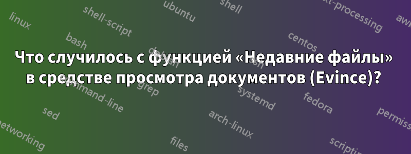 Что случилось с функцией «Недавние файлы» в средстве просмотра документов (Evince)?