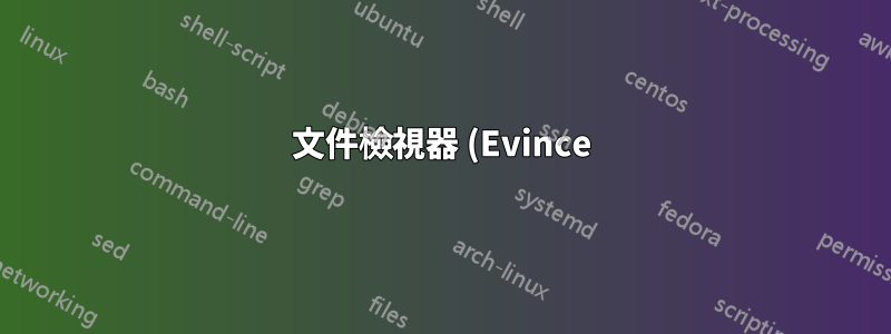 文件檢視器 (Evince) 中的「最近文件」功能發生了什麼事?