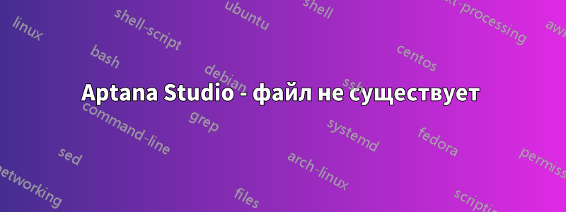 Aptana Studio - файл не существует