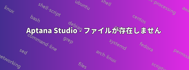 Aptana Studio - ファイルが存在しません