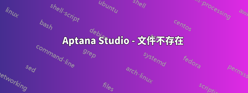 Aptana Studio - 文件不存在