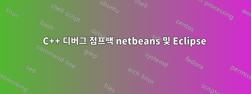 C++ 디버그 점프백 netbeans 및 Eclipse