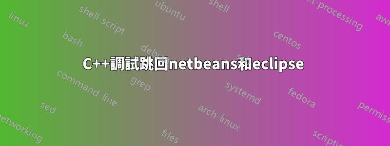 C++調試跳回netbeans和eclipse