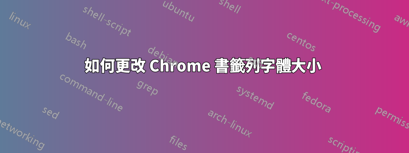 如何更改 Chrome 書籤列字體大小