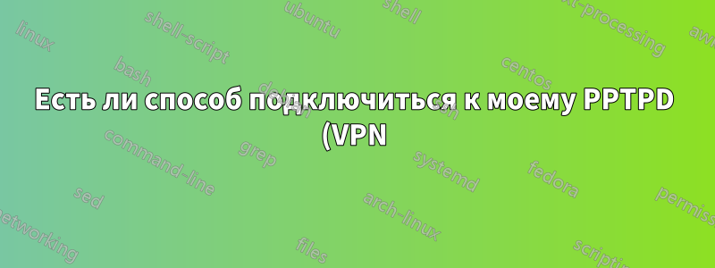 Есть ли способ подключиться к моему PPTPD (VPN), пока порт 1723 заблокирован?