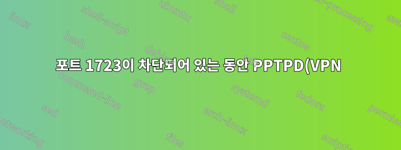 포트 1723이 차단되어 있는 동안 PPTPD(VPN)에 연결할 수 있는 방법이 있습니까?
