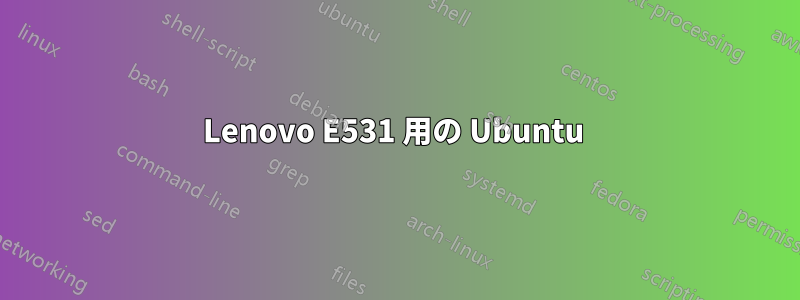 Lenovo E531 用の Ubuntu 