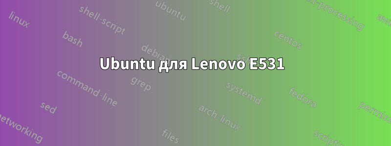 Ubuntu для Lenovo E531 