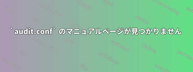 `audit.conf` のマニュアルページが見つかりません