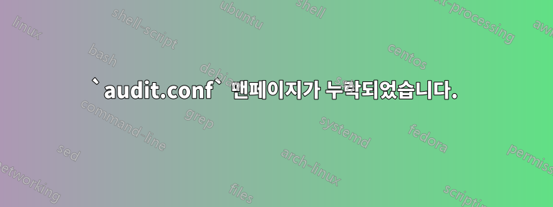 `audit.conf` 맨페이지가 누락되었습니다.