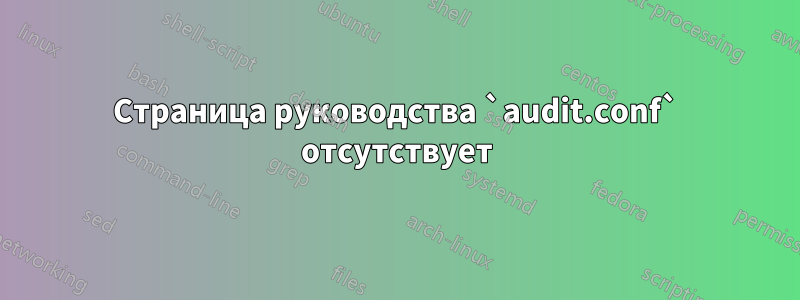 Страница руководства `audit.conf` отсутствует