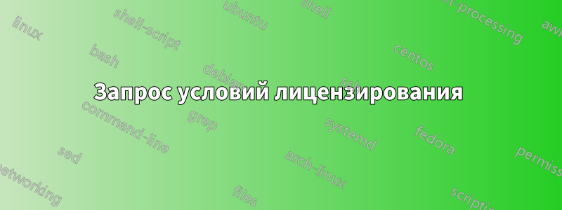 Запрос условий лицензирования