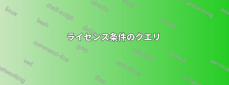 ライセンス条件のクエリ