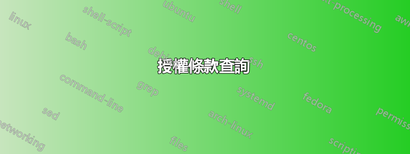 授權條款查詢