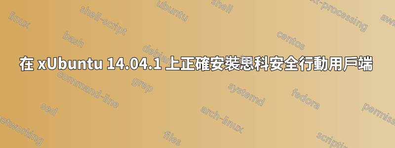 在 xUbuntu 14.04.1 上正確安裝思科安全行動用戶端