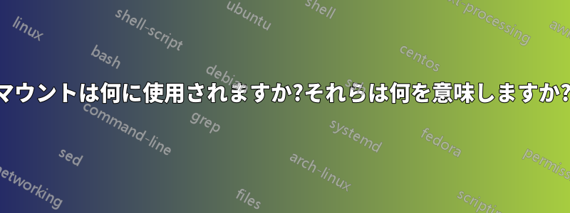 マウントは何に使用されますか?それらは何を意味しますか?