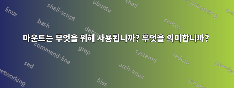 마운트는 무엇을 위해 사용됩니까? 무엇을 의미합니까?