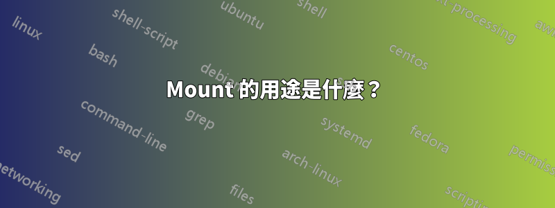 Mount 的用途是什麼？