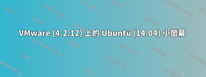 VMware (4.2.12) 上的 Ubuntu (14.04) 小螢幕