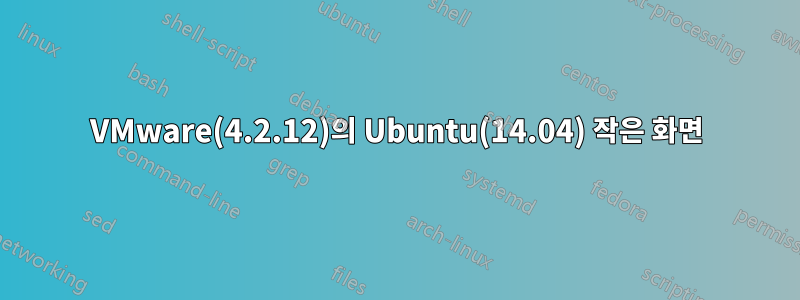 VMware(4.2.12)의 Ubuntu(14.04) 작은 화면