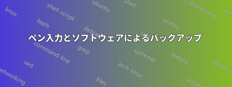 ペン入力とソフトウェアによるバックアップ