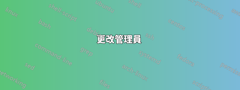 更改管理員