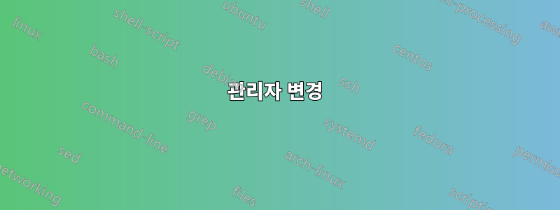 관리자 변경 