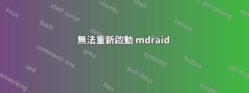 無法重新啟動 mdraid