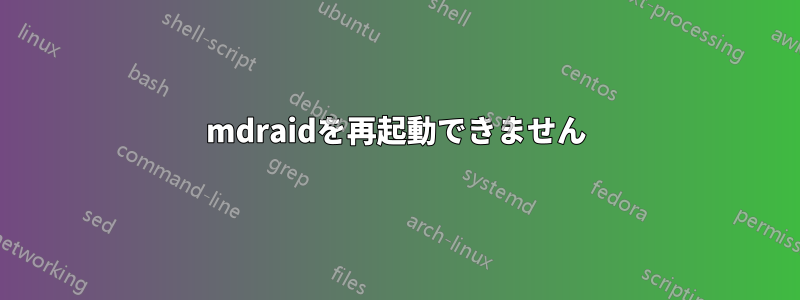 mdraidを再起動できません