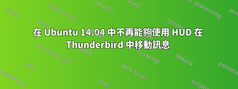 在 Ubuntu 14.04 中不再能夠使用 HUD 在 Thunderbird 中移動訊息