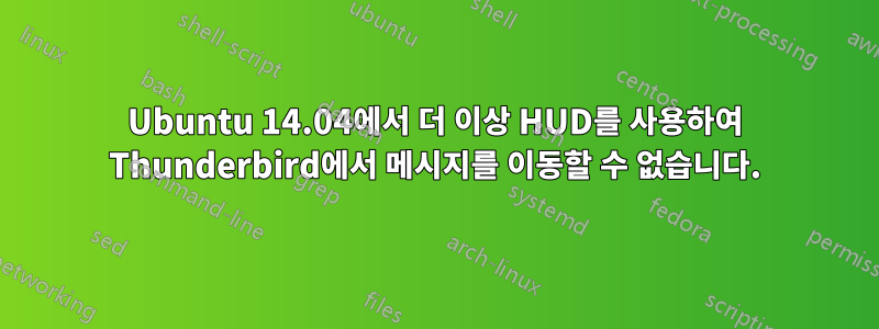 Ubuntu 14.04에서 더 이상 HUD를 사용하여 Thunderbird에서 메시지를 이동할 수 없습니다.