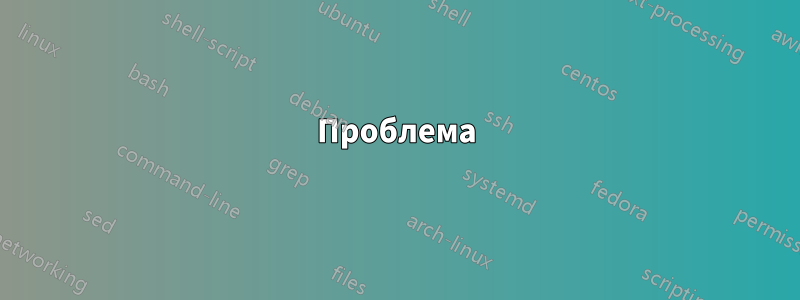 Проблема