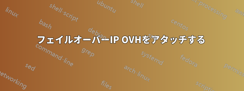 フェイルオーバーIP OVHをアタッチする