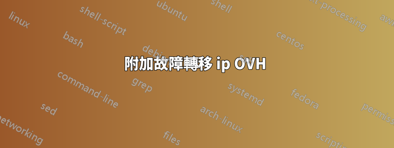 附加故障轉移 ip OVH