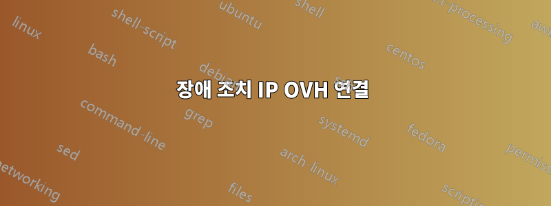 장애 조치 IP OVH 연결