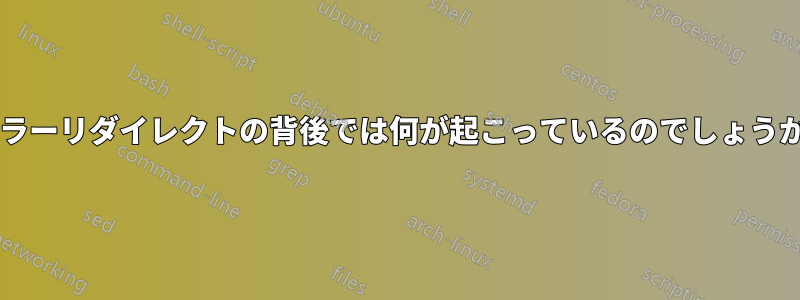 エラーリダイレクトの背後では何が起こっているのでしょうか?