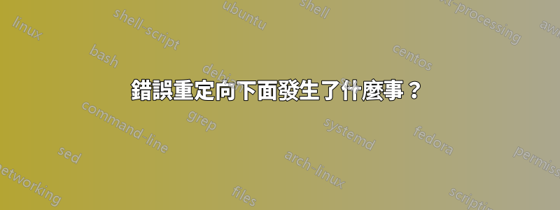 錯誤重定向下面發生了什麼事？