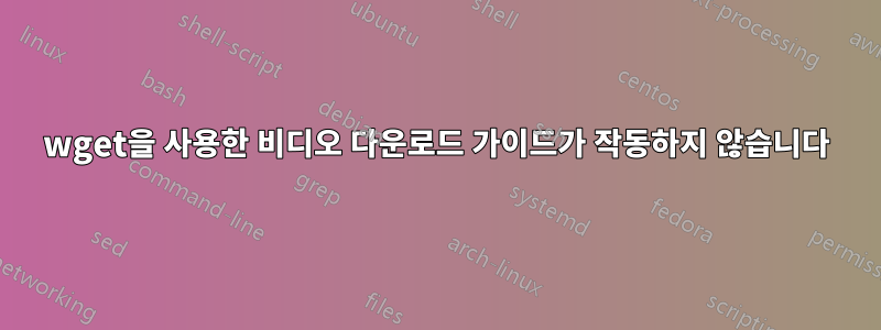 wget을 사용한 비디오 다운로드 가이드가 작동하지 않습니다