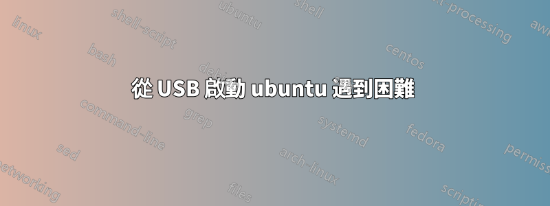 從 USB 啟動 ubuntu 遇到困難