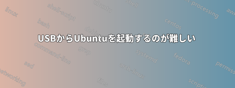 USBからUbuntuを起動するのが難しい