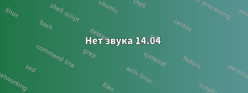 Нет звука 14.04