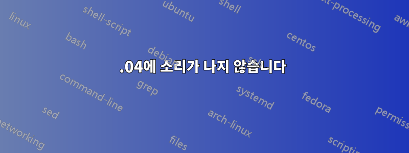 14.04에 소리가 나지 않습니다